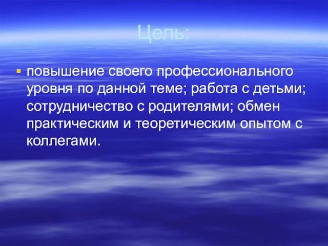 Цель: повышение своего профессионального уровня по данной теме; работа с