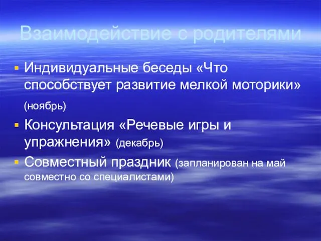 Взаимодействие с родителями Индивидуальные беседы «Что способствует развитие мелкой моторики»