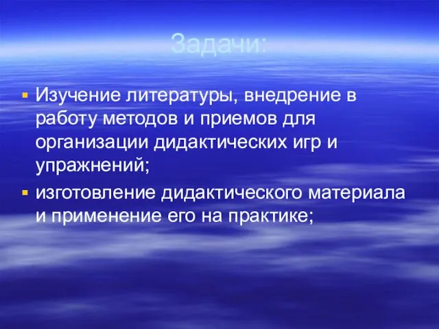 Задачи: Изучение литературы, внедрение в работу методов и приемов для