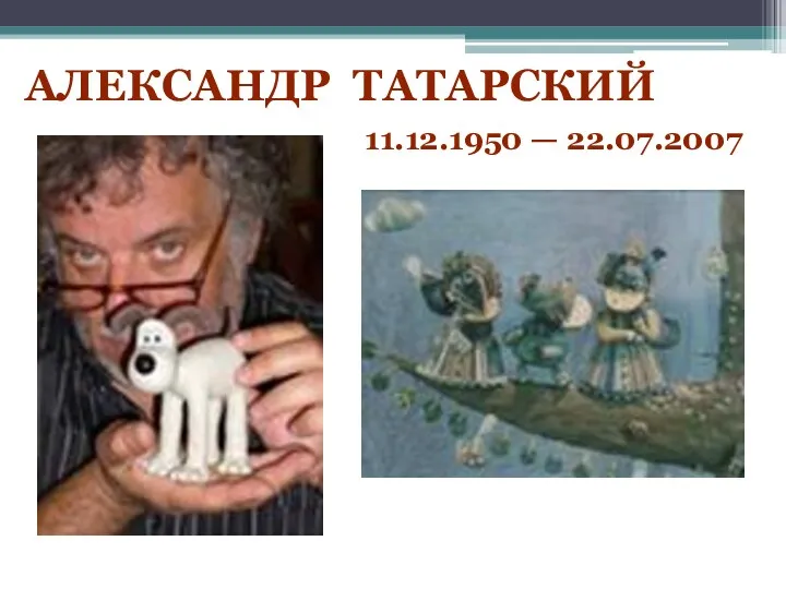 Александр Татарский 11.12.1950 — 22.07.2007