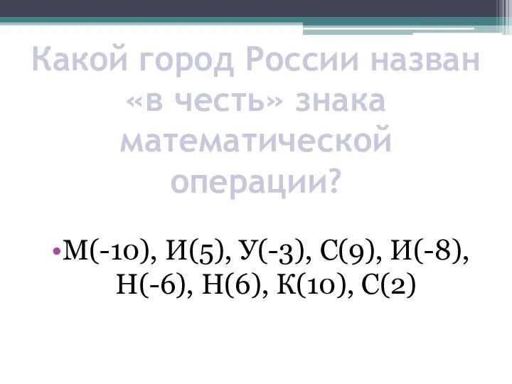 Какой город России назван «в честь» знака математической операции? М(-10),