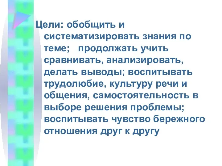 Цели: обобщить и систематизировать знания по теме; продолжать учить сравнивать,