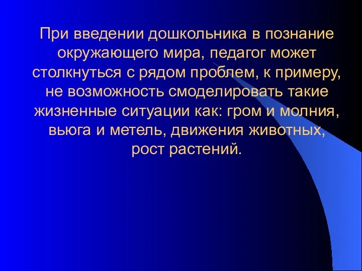 При введении дошкольника в познание окружающего мира, педагог может столкнуться