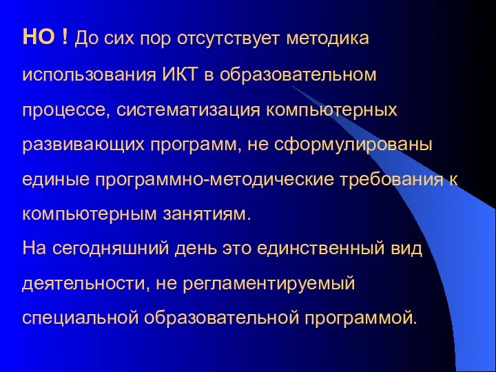 НО ! До сих пор отсутствует методика использования ИКТ в