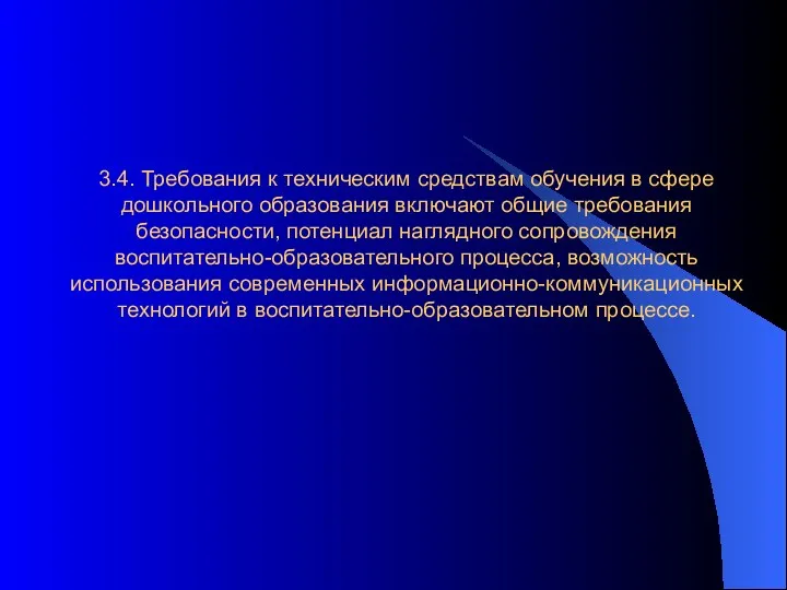 3.4. Требования к техническим средствам обучения в сфере дошкольного образования