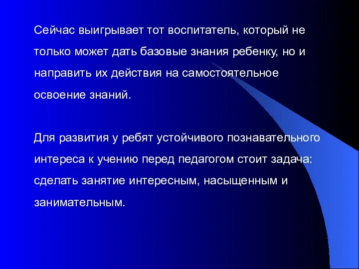 Сейчас выигрывает тот воспитатель, который не только может дать базовые