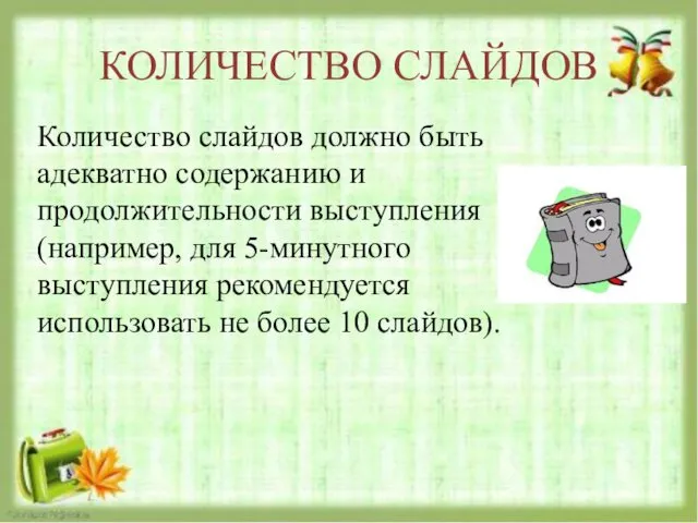 КОЛИЧЕСТВО СЛАЙДОВ Количество слайдов должно быть адекватно содержанию и продолжительности