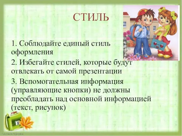 СТИЛЬ 1. Соблюдайте единый стиль оформления 2. Избегайте стилей, которые