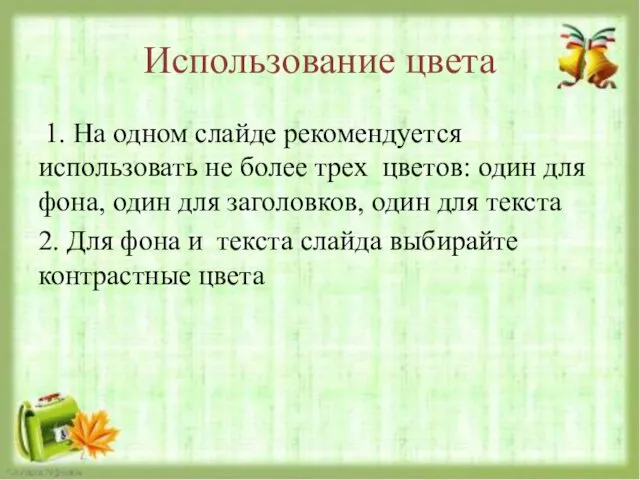 Использование цвета 1. На одном слайде рекомендуется использовать не более