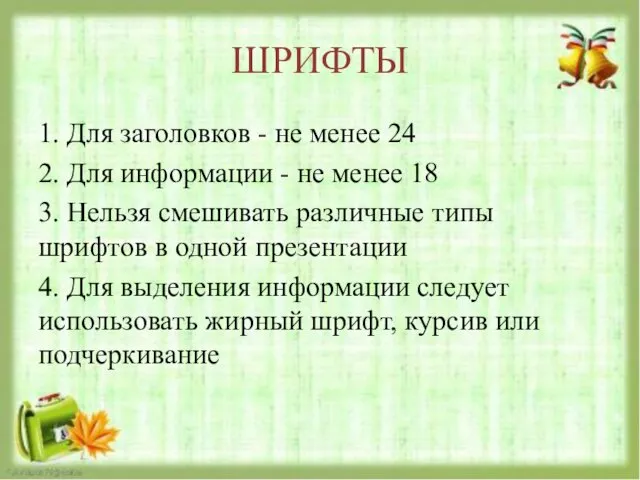 ШРИФТЫ 1. Для заголовков - не менее 24 2. Для