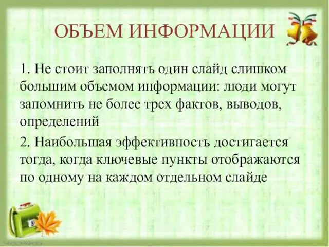 ОБЪЕМ ИНФОРМАЦИИ 1. Не стоит заполнять один слайд слишком большим