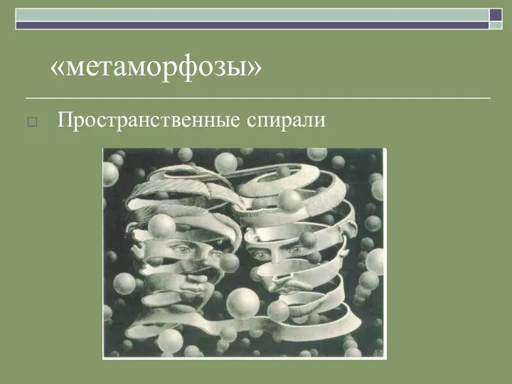 «метаморфозы» Пространственные спирали