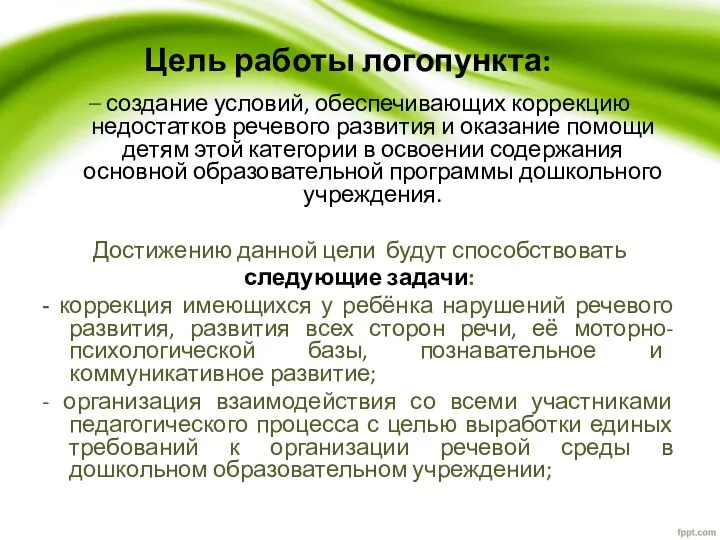 Цель работы логопункта: – создание условий, обеспечивающих коррекцию недостатков речевого