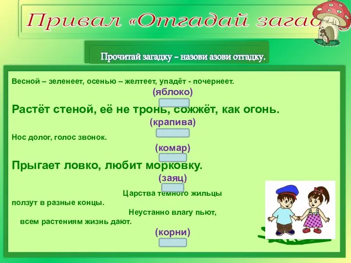 Привал «Отгадай загадку» Весной – зеленеет, осенью – желтеет, упадёт