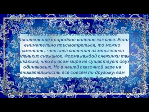 Какая замечательная пора года зима! Только зимой можно наблюдать такое