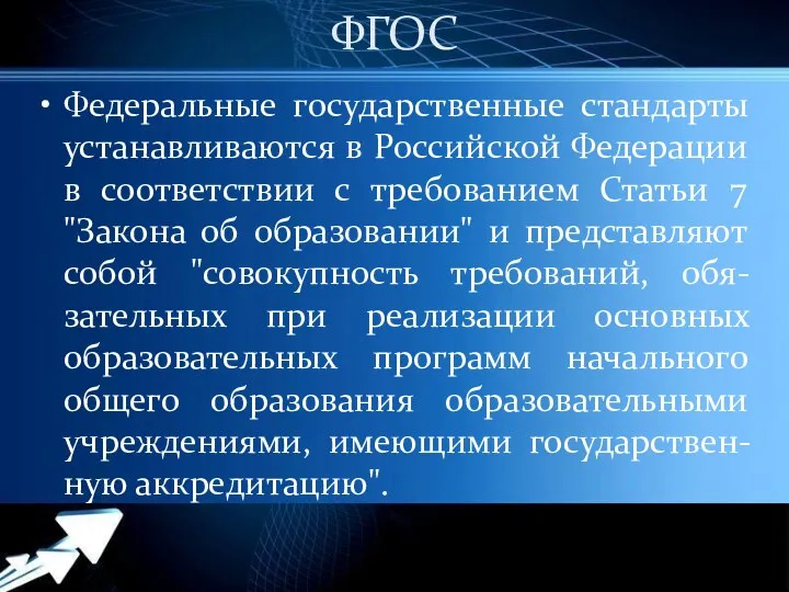 ФГОС Федеральные государственные стандарты устанавливаются в Российской Федерации в соответствии