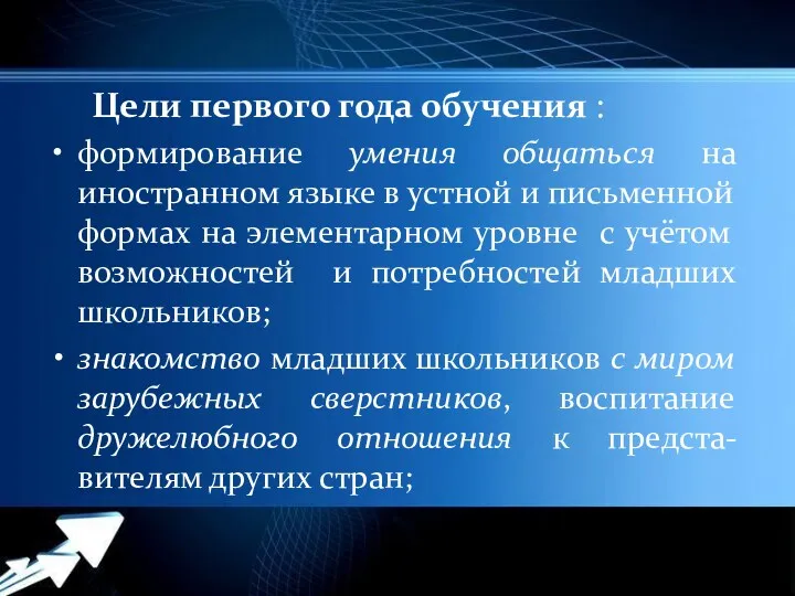 Цели первого года обучения : формирование умения общаться на иностранном