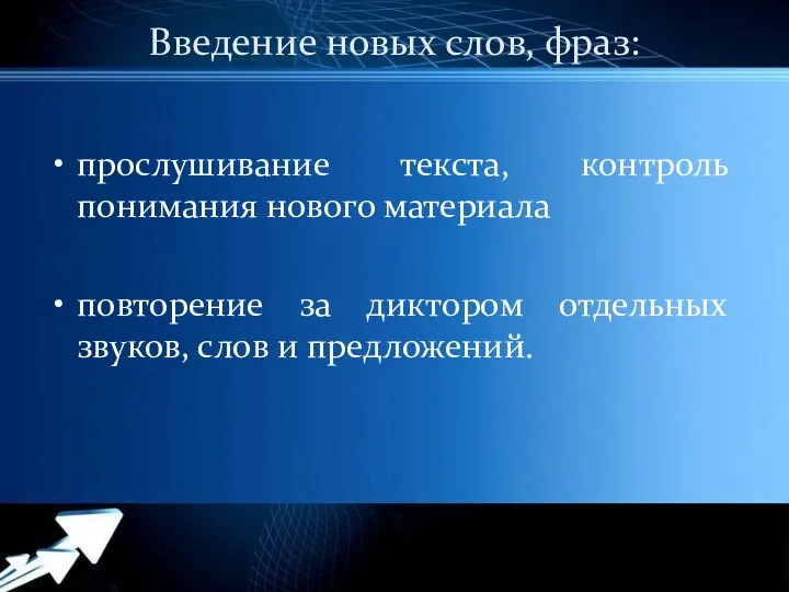 Введение новых слов, фраз: прослушивание текста, контроль понимания нового материала