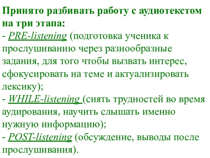 Принято разбивать работу с аудиотекстом на три этапа: - PRE-listening