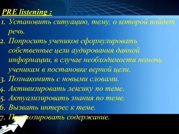 PRE listening : Установить ситуацию, тему, о которой пойдет речь.