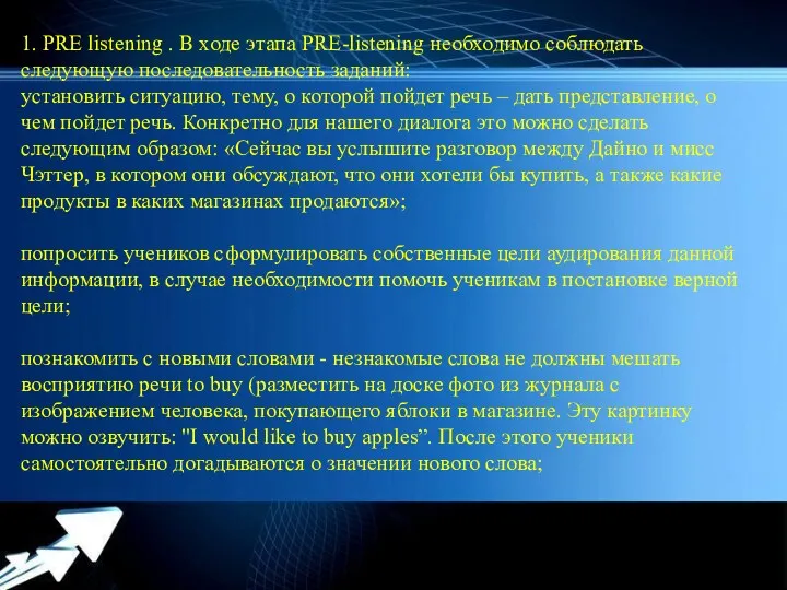 1. PRE listening . В ходе этапа PRE-listening необходимо соблюдать