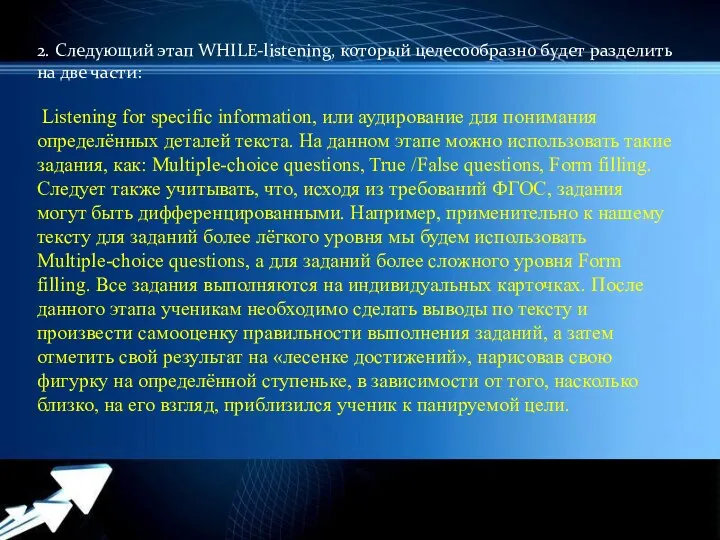 2. Следующий этап WHILE-listening, который целесообразно будет разделить на две