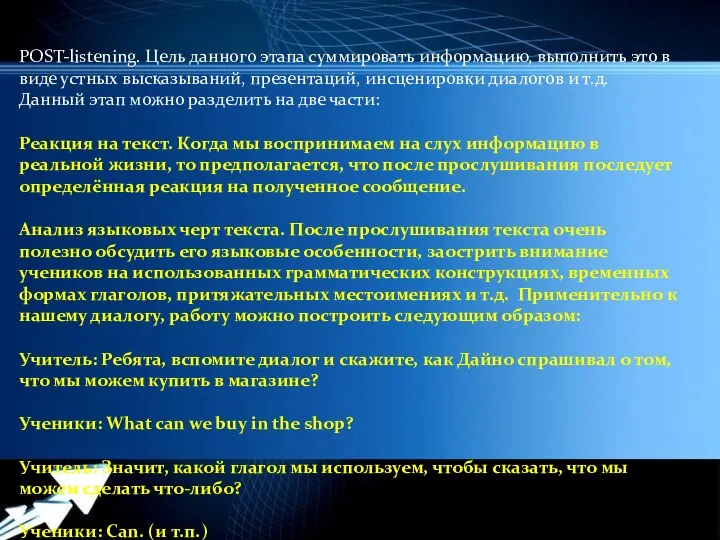 POST-listening. Цель данного этапа суммировать информацию, выполнить это в виде