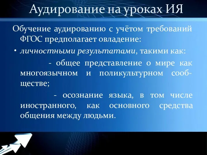 Аудирование на уроках ИЯ Обучение аудированию с учётом требований ФГОС