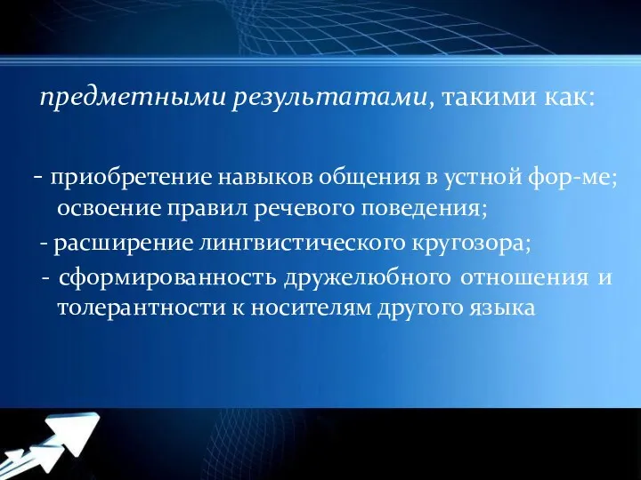 предметными результатами, такими как: - приобретение навыков общения в устной