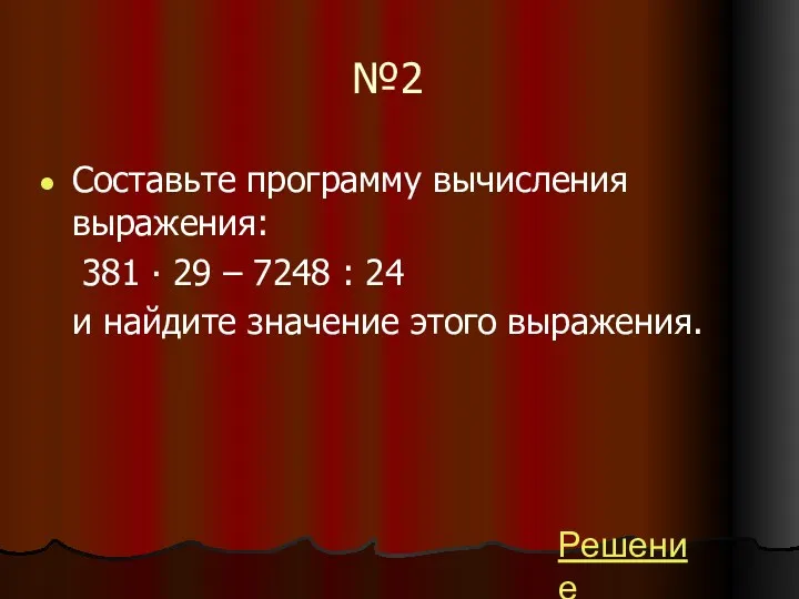 №2 Составьте программу вычисления выражения: 381 ∙ 29 – 7248