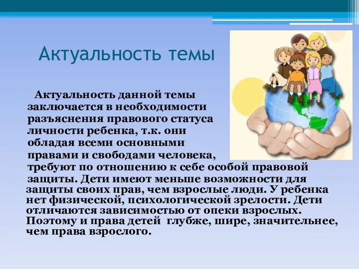 Актуальность темы Актуальность данной темы заключается в необходимости разъяснения правового