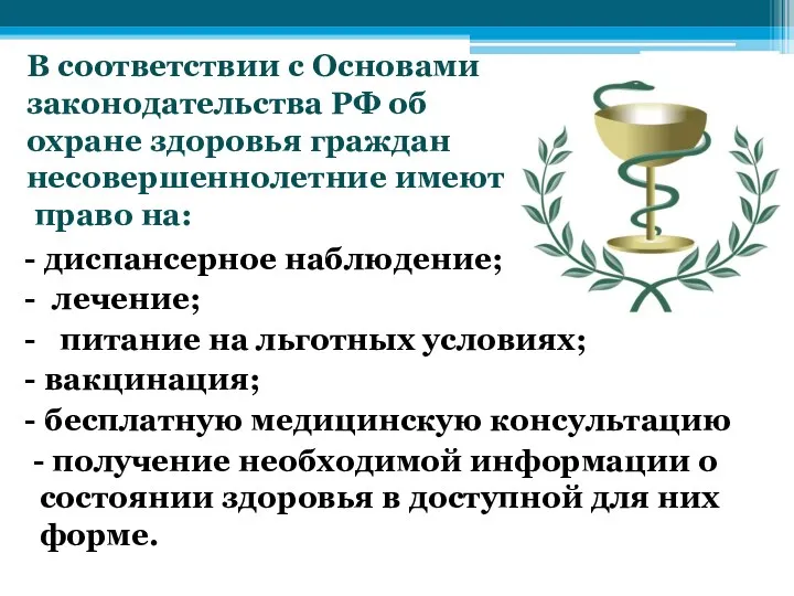 В соответствии с Основами законодательства РФ об охране здоровья граждан