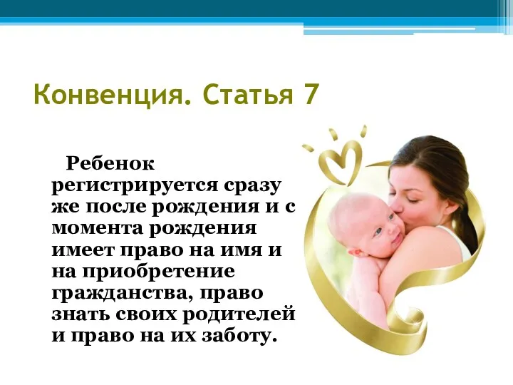 Конвенция. Статья 7 Ребенок регистрируется сразу же после рождения и