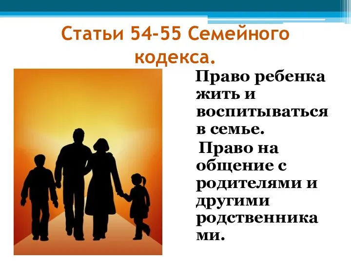 Статьи 54-55 Семейного кодекса. Право ребенка жить и воспитываться в