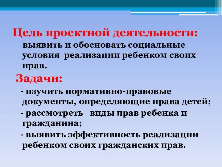 Цель проектной деятельности: выявить и обосновать социальные условия реализации ребенком