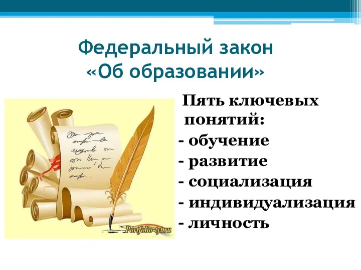 Федеральный закон «Об образовании» Пять ключевых понятий: - обучение -