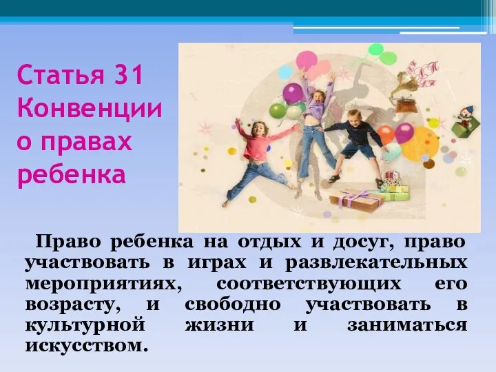 Статья 31 Конвенции о правах ребенка Право ребенка на отдых