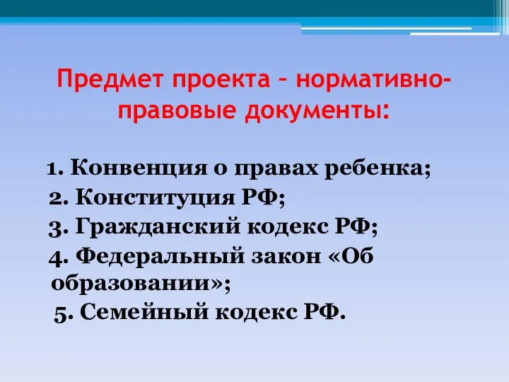 Предмет проекта – нормативно-правовые документы: 1. Конвенция о правах ребенка;