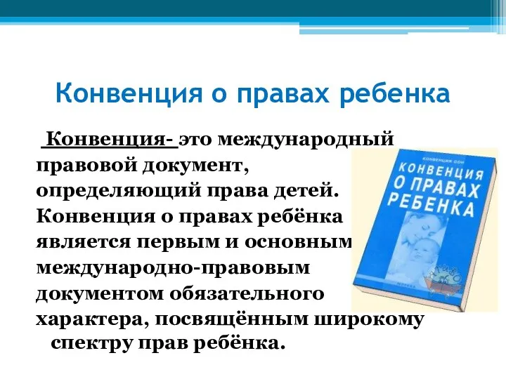 Конвенция о правах ребенка Конвенция- это международный правовой документ, определяющий