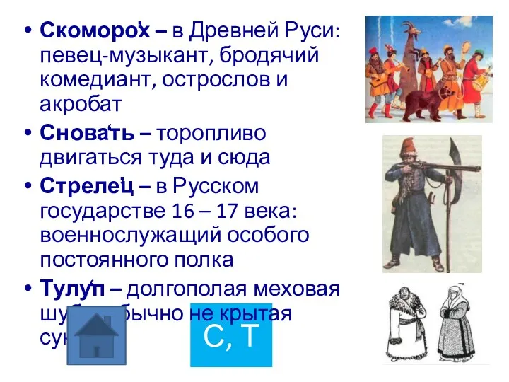 С, Т Скоморо̕х – в Древней Руси: певец-музыкант, бродячий комедиант, острослов и акробат