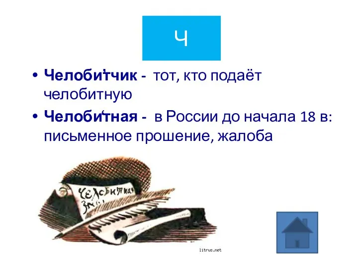 Ч Челоби̕тчик - тот, кто подаёт челобитную Челоби̒тная - в России до начала