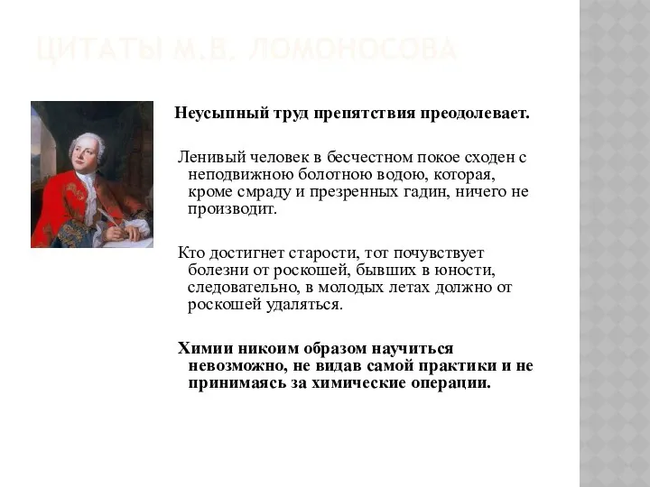 Цитаты М.В. Ломоносова Неусыпный труд препятствия преодолевает. Ленивый человек в