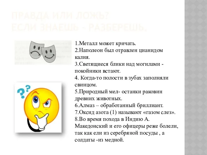 Правда или ложь? Если знаешь – разберешь. 1.Металл может кричать. 2.Наполеон был отравлен