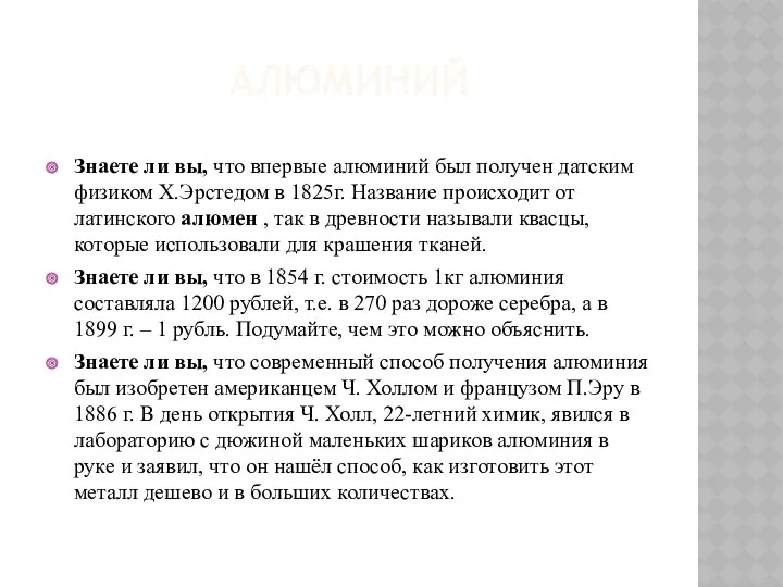 Алюминий Знаете ли вы, что впервые алюминий был получен датским физиком Х.Эрстедом в