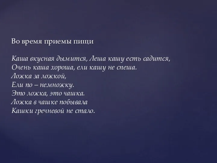 Во время приемы пищи Каша вкусная дымится, Леша кашу есть садится, Очень каша