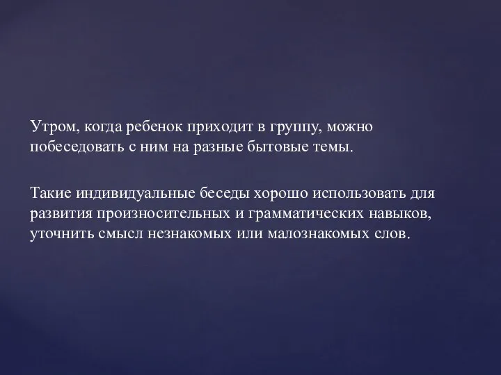 Утром, когда ребенок приходит в группу, можно побеседовать с ним