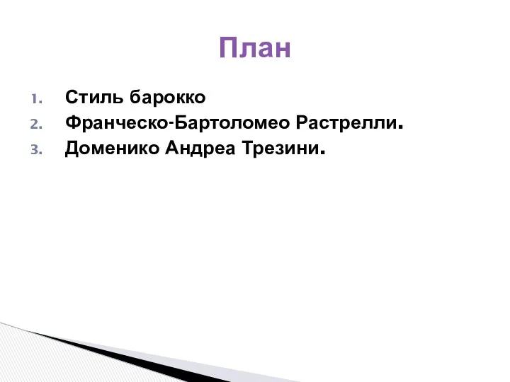 Стиль барокко Франческо-Бартоломео Растрелли. Доменико Андреа Трезини. План