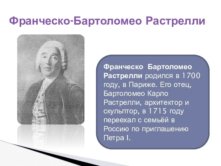 Франческо-Бартоломео Растрелли Франческо Бартоломео Растрелли родился в 1700 году, в