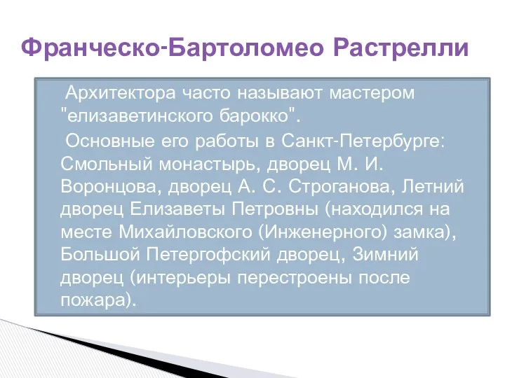 Архитектора часто называют мастером "елизаветинского барокко". Основные его работы в