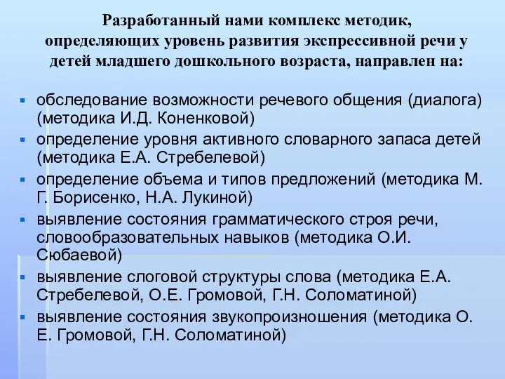 Разработанный нами комплекс методик, определяющих уровень развития экспрессивной речи у